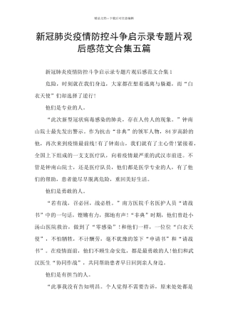 新冠肺炎疫情防控斗争启示录专题片观后感范文合集五篇