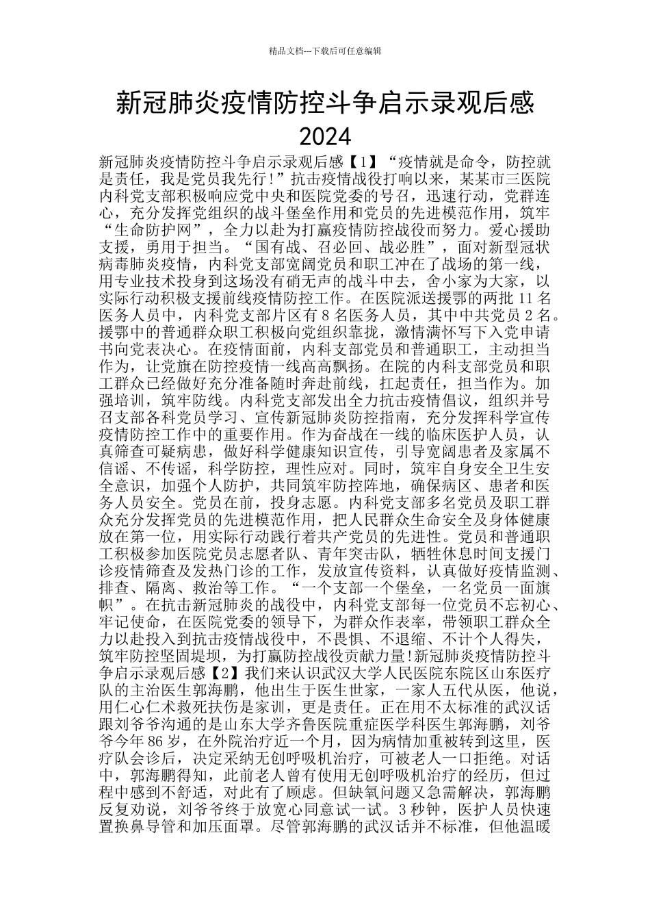 新冠肺炎疫情防控斗争启示录观后感2024_第1页