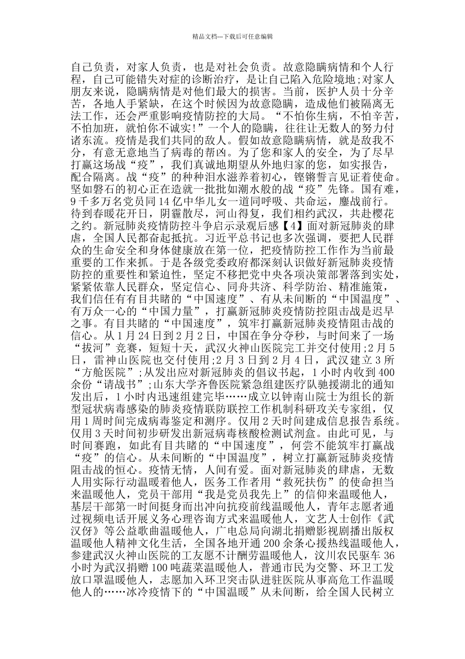 新冠肺炎疫情防控斗争启示录观后感2024_第3页