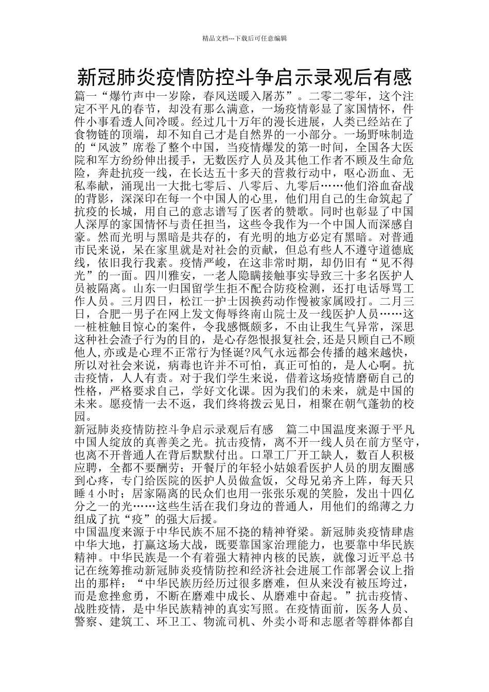 新冠肺炎疫情防控斗争启示录观后有感_第1页