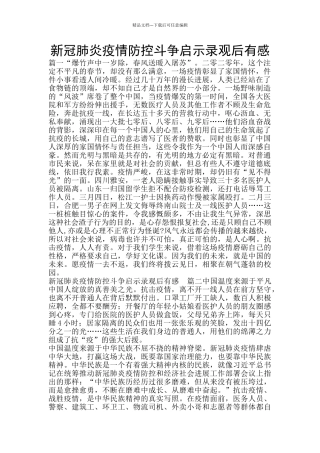 新冠肺炎疫情防控斗争启示录观后有感