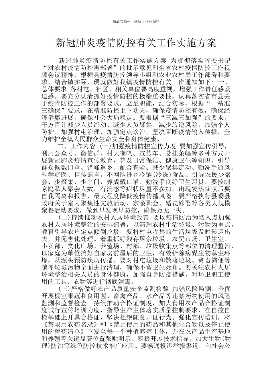 新冠肺炎疫情防控有关工作实施方案_第1页