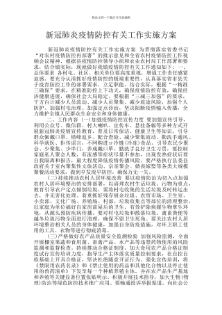 新冠肺炎疫情防控有关工作实施方案