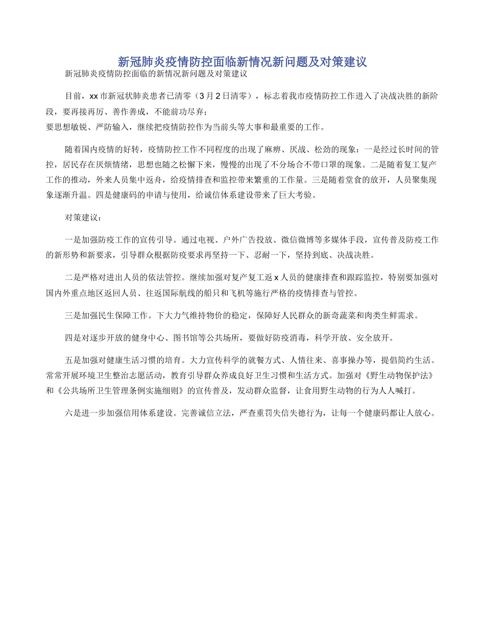 新冠肺炎疫情防控面临新情况新问题及对策建议_第1页