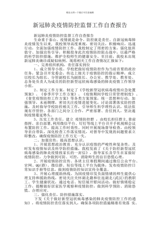 新冠肺炎疫情防控监督工作自查报告