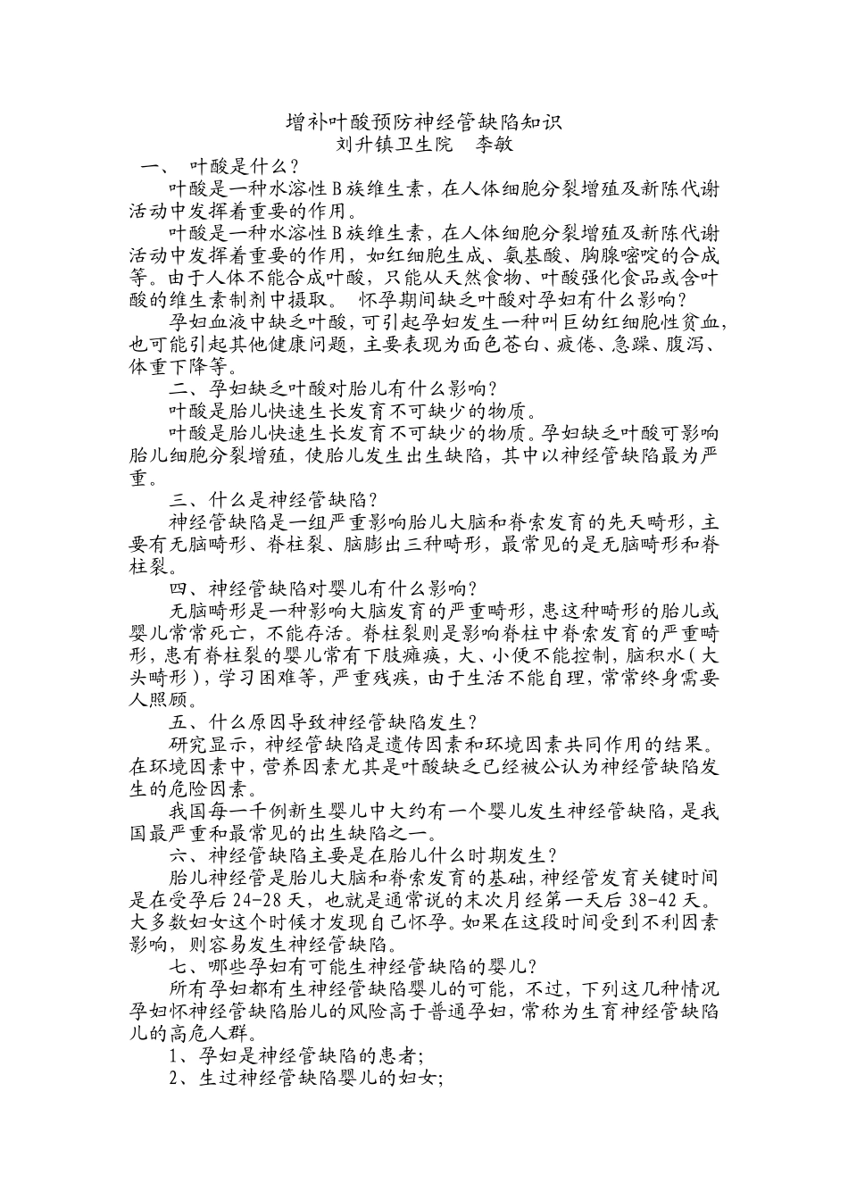 增补叶酸预防神经管缺陷知识_第1页