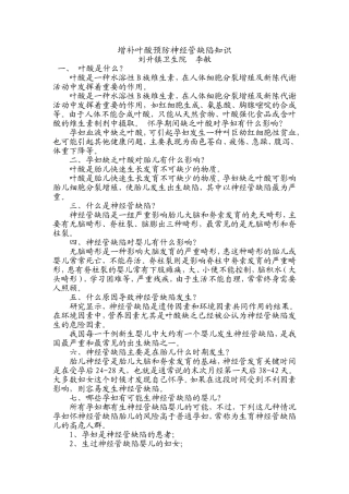 增补叶酸预防神经管缺陷知识