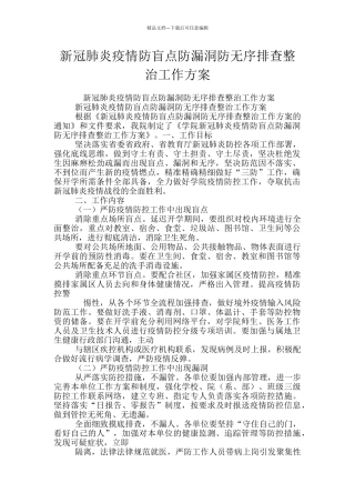 新冠肺炎疫情防盲点防漏洞防无序排查整治工作方案