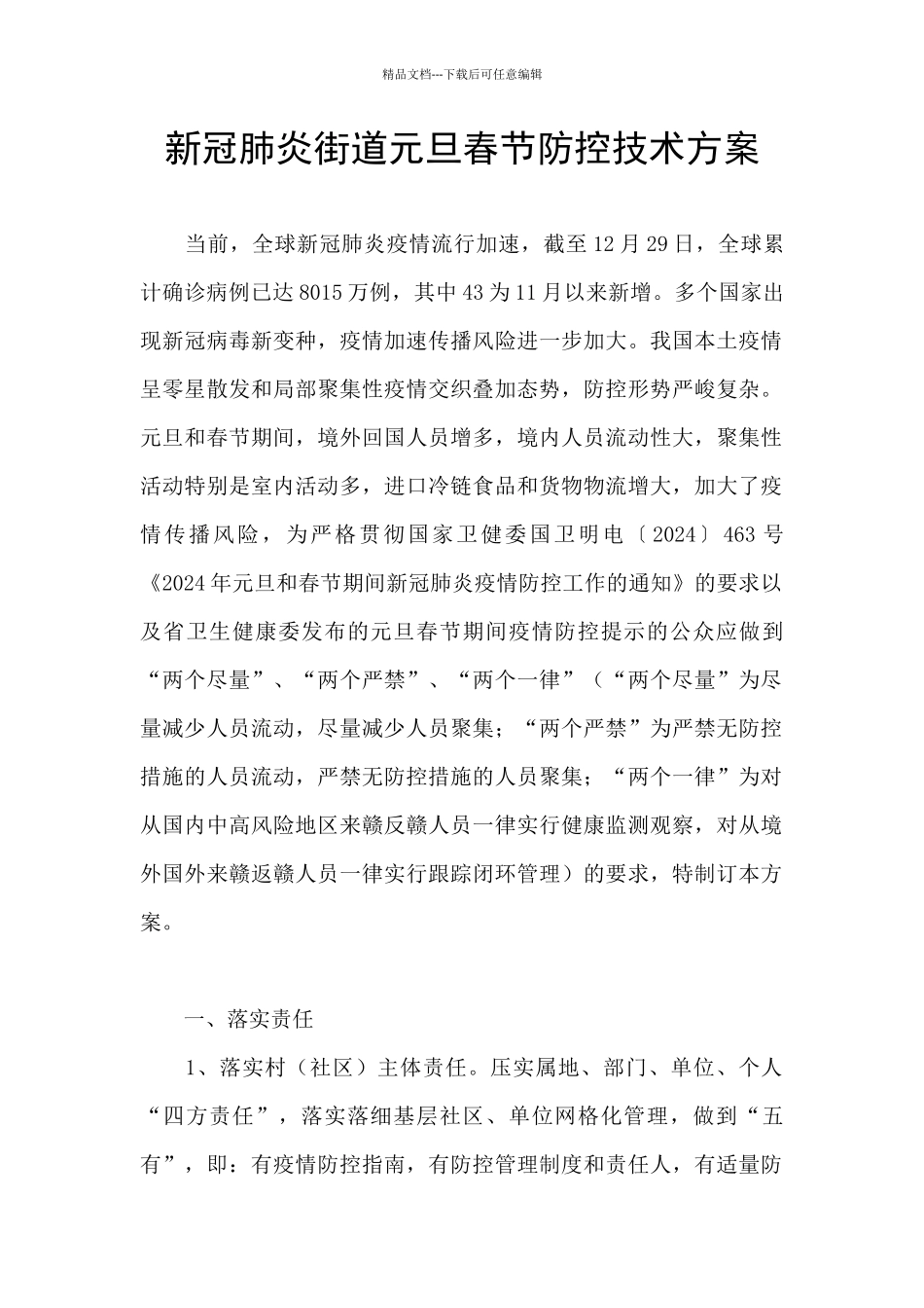 新冠肺炎街道元旦春节防控技术方案_第1页