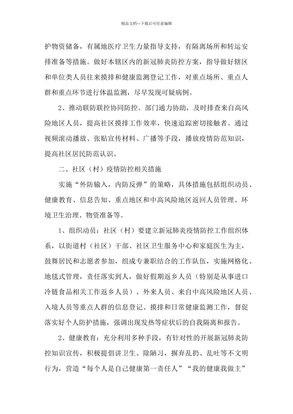 新冠肺炎街道元旦春节防控技术方案_第2页