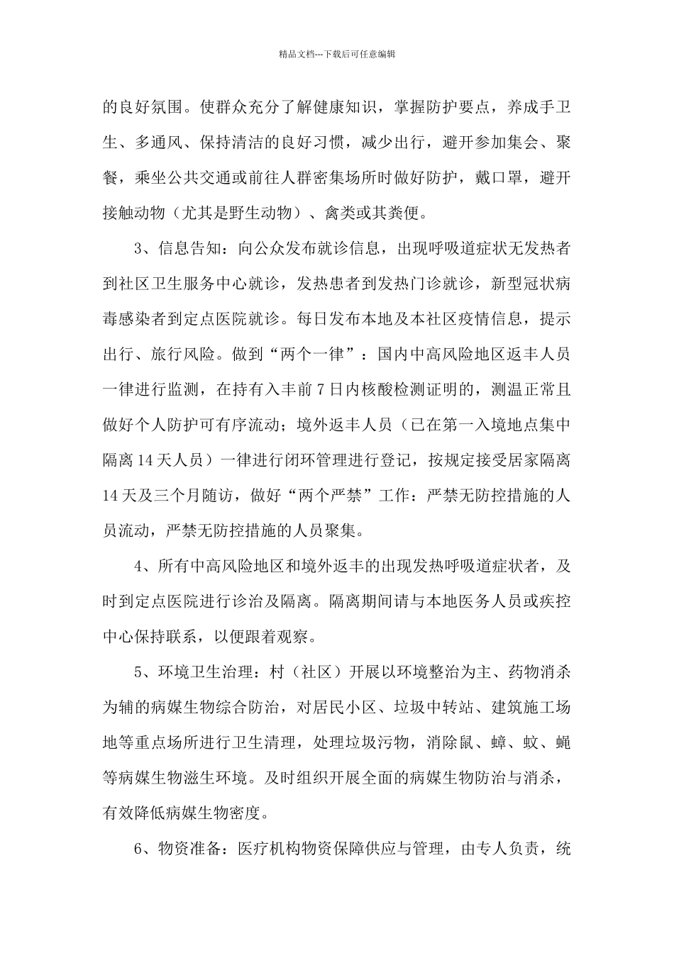 新冠肺炎街道元旦春节防控技术方案_第3页