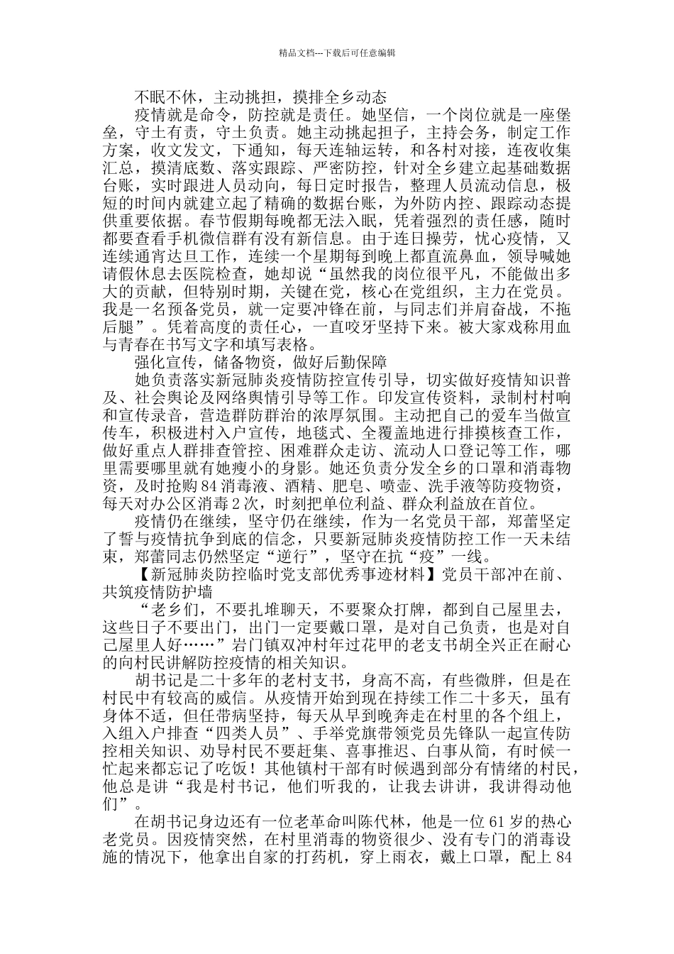 新冠肺炎防控临时党支部优秀事迹材料范文15篇_第3页