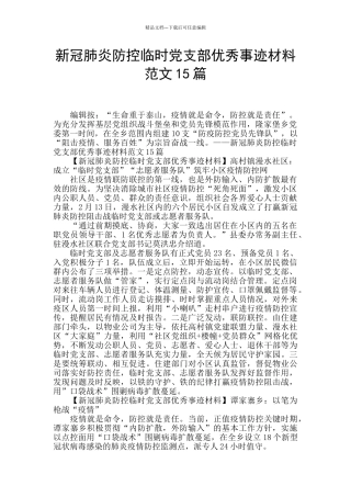 新冠肺炎防控临时党支部优秀事迹材料范文15篇