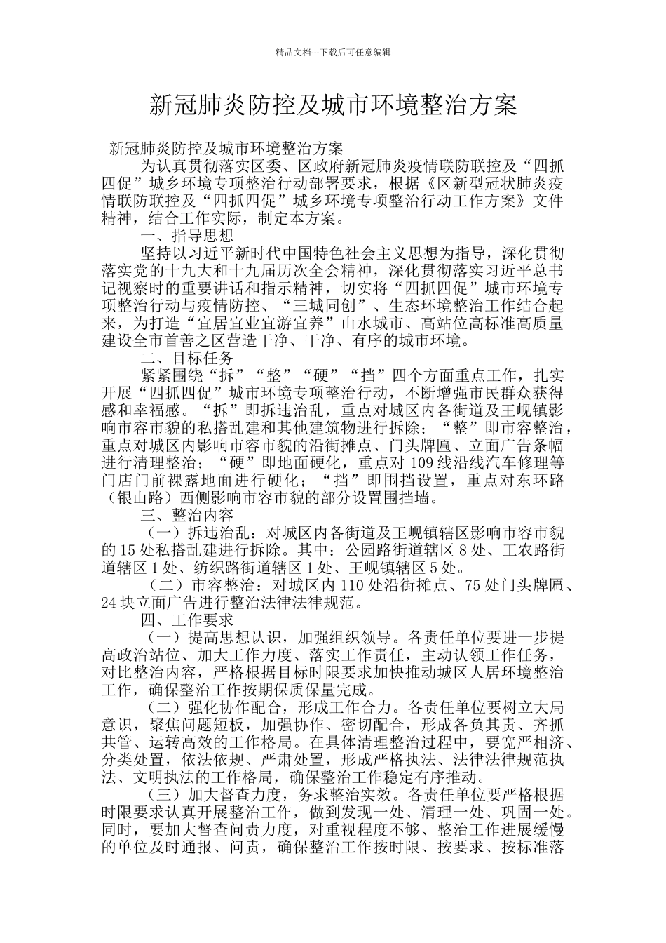 新冠肺炎防控及城市环境整治方案_第1页