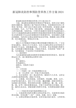 新冠肺炎防控和预防登革热工作方案2024年