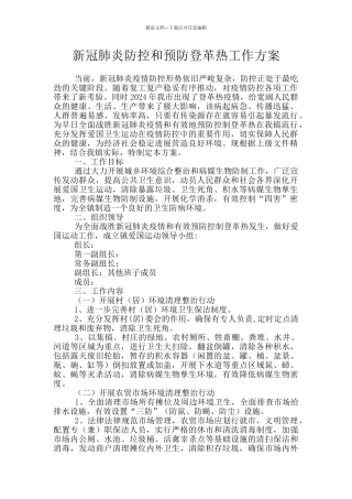 新冠肺炎防控和预防登革热工作方案