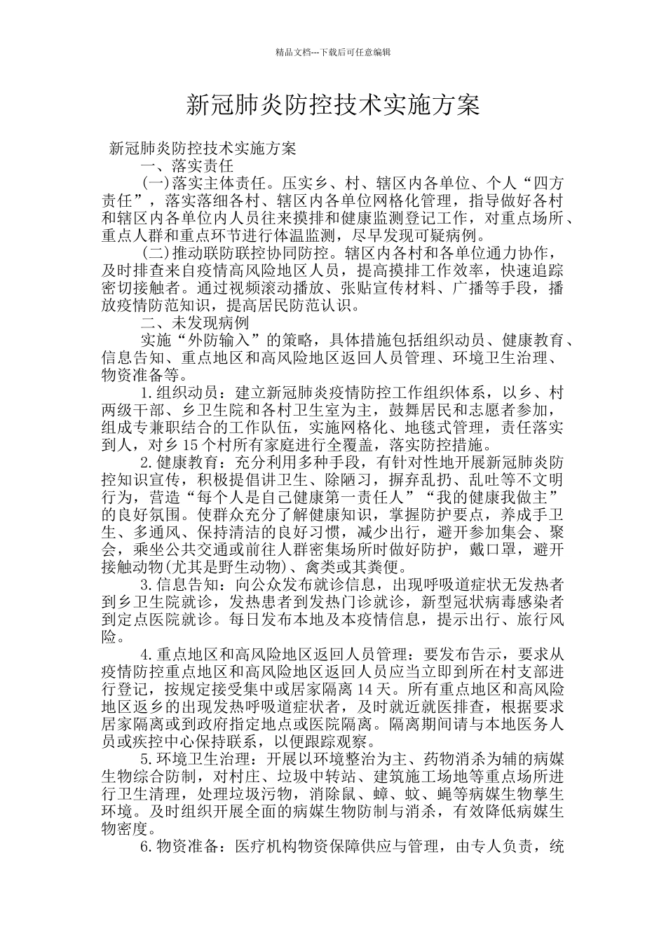 新冠肺炎防控技术实施方案_第1页