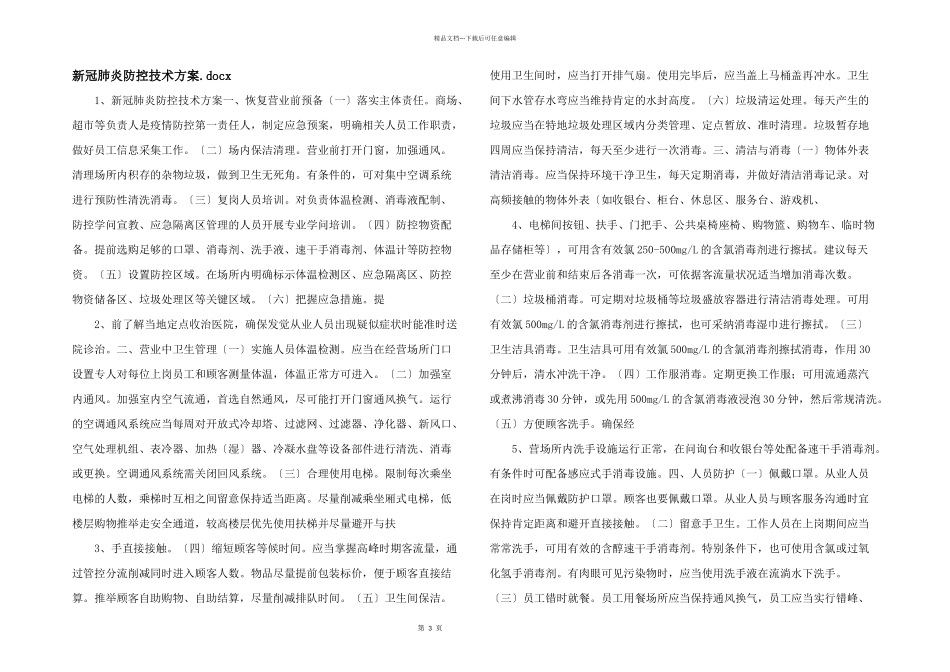 新冠肺炎防控技术方案.docx_第1页