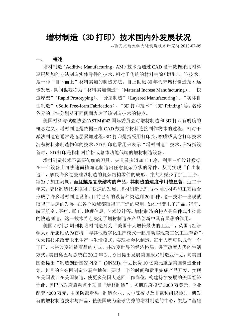 增材制造(3D打印)国内外发展状况_第1页