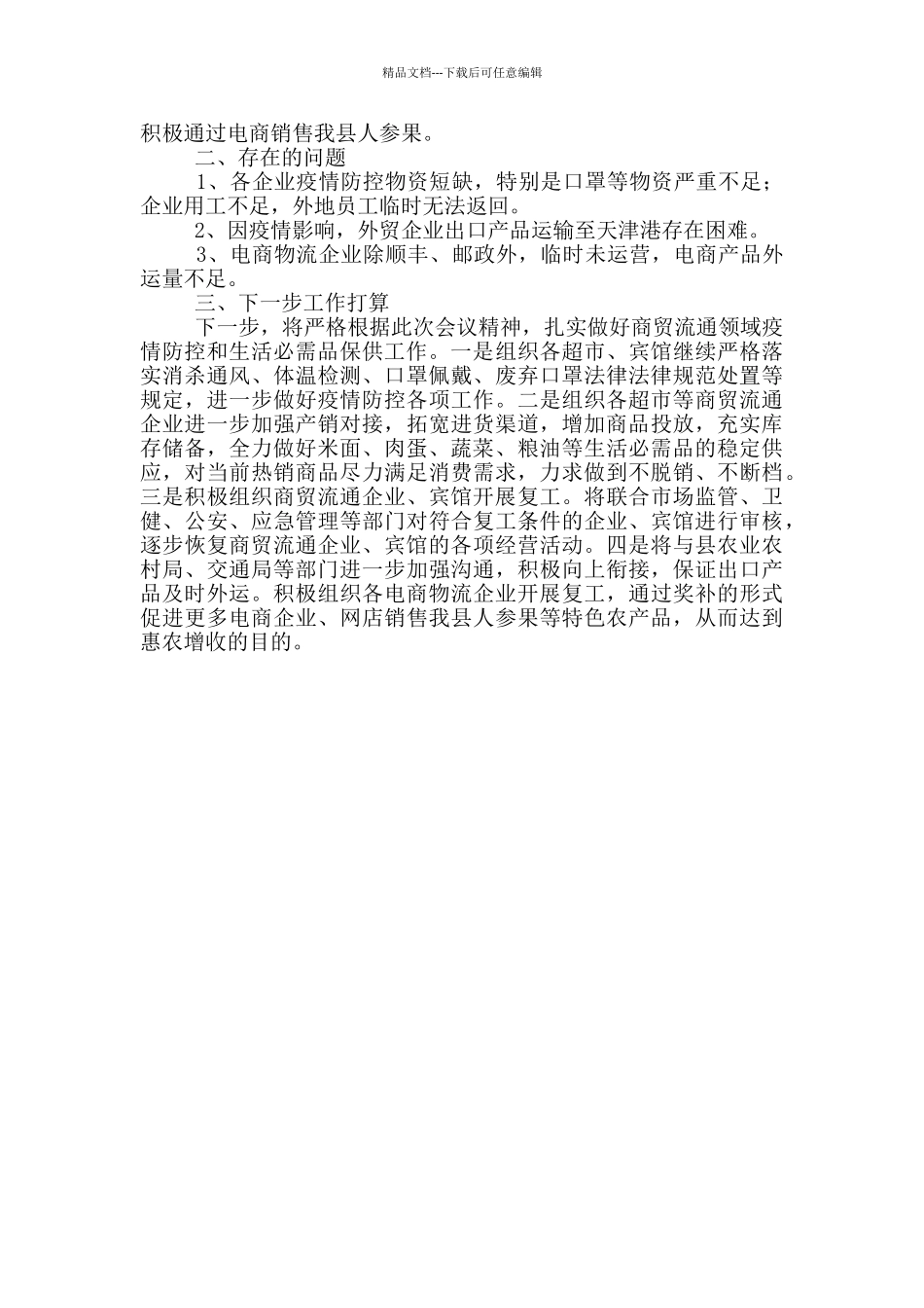 新冠肺炎防控期间商贸流通工作汇报_第2页