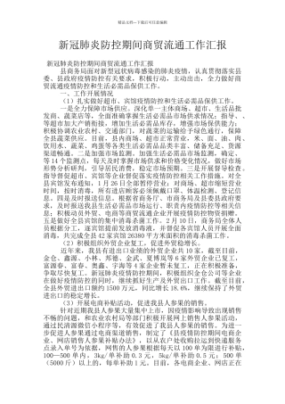 新冠肺炎防控期间商贸流通工作汇报