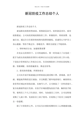 新冠防疫工作总结个人