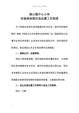 新冠防治疫情应急处置工作制度