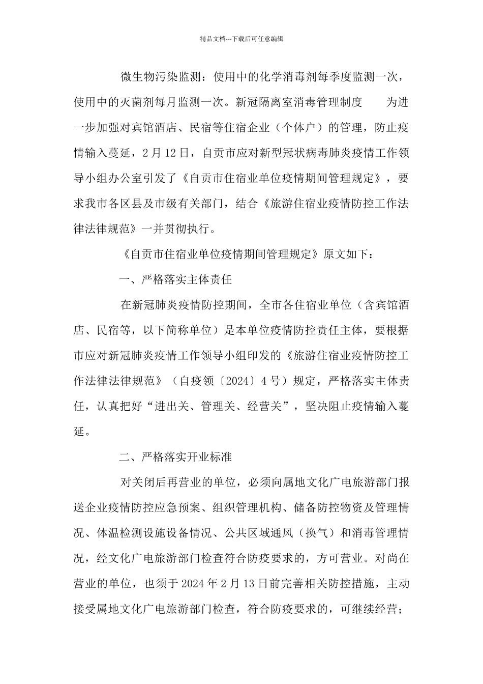 新冠隔离室消毒管理制度七篇_第2页