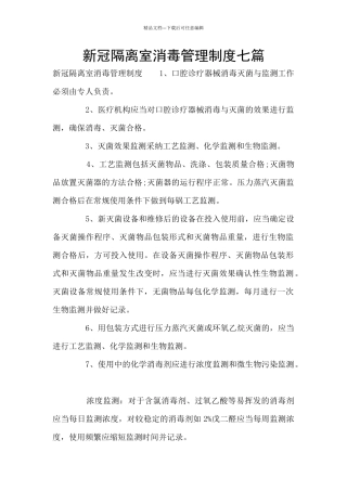 新冠隔离室消毒管理制度七篇