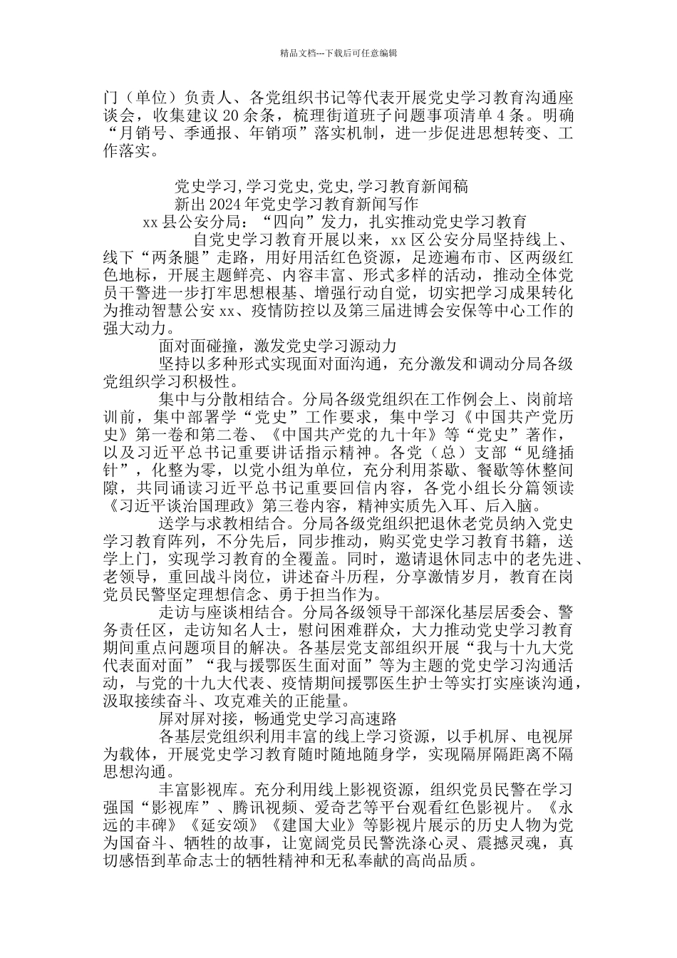 新出2024年党史学习教育新闻写作范文10篇_第3页