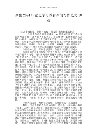新出2024年党史学习教育新闻写作范文10篇