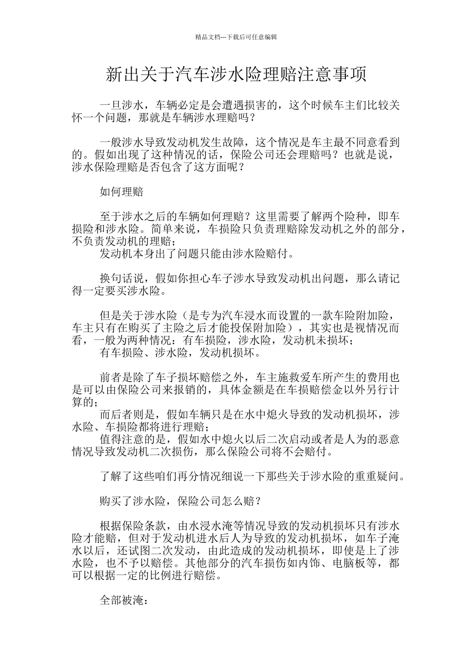 新出关于汽车涉水险理赔注意事项_第1页