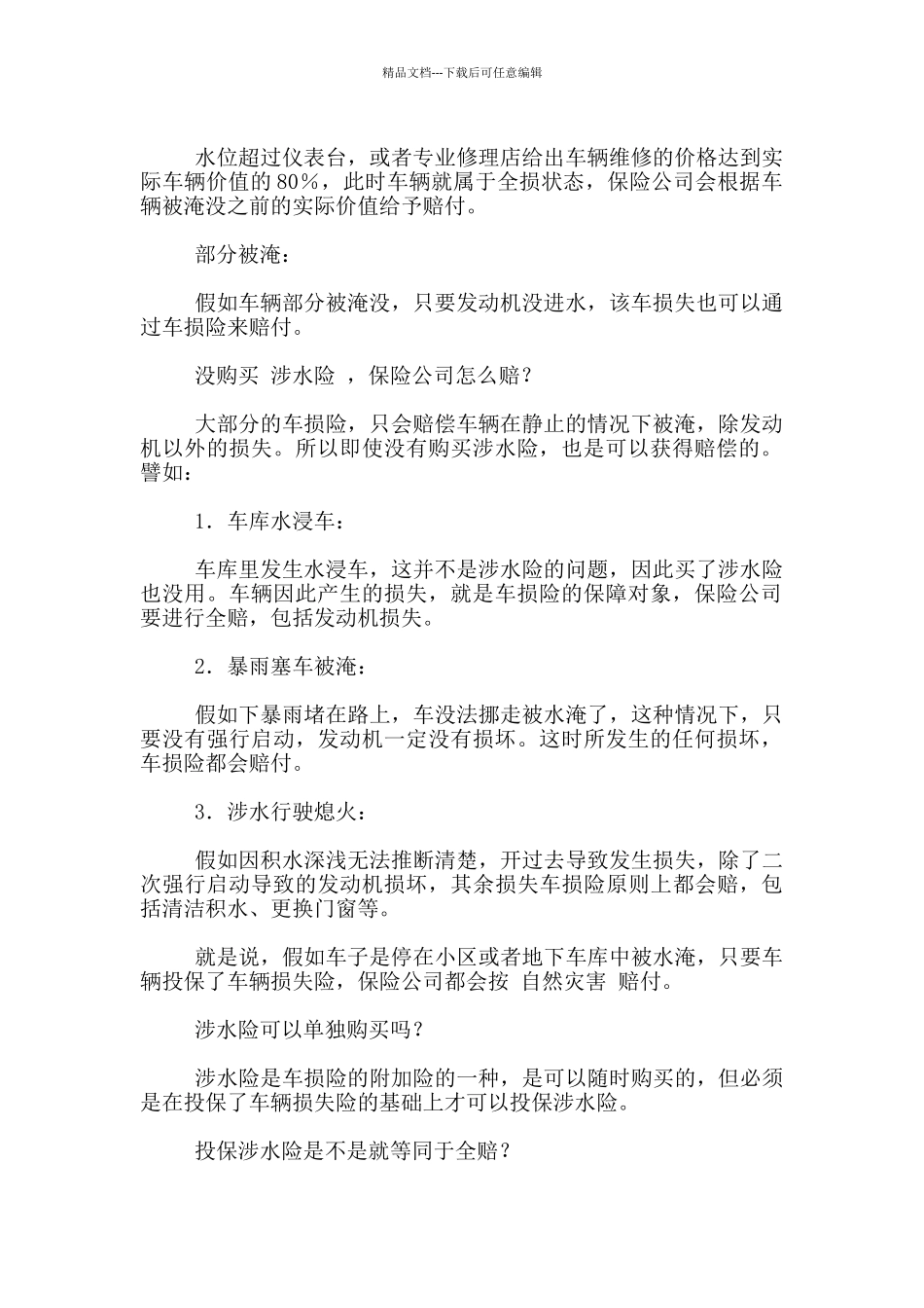 新出关于汽车涉水险理赔注意事项_第2页