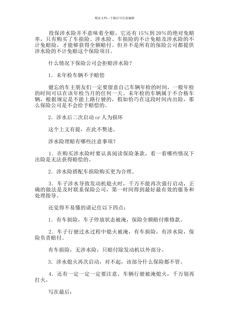 新出关于汽车涉水险理赔注意事项_第3页
