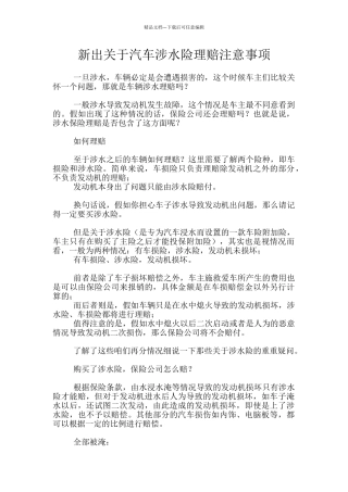 新出关于汽车涉水险理赔注意事项
