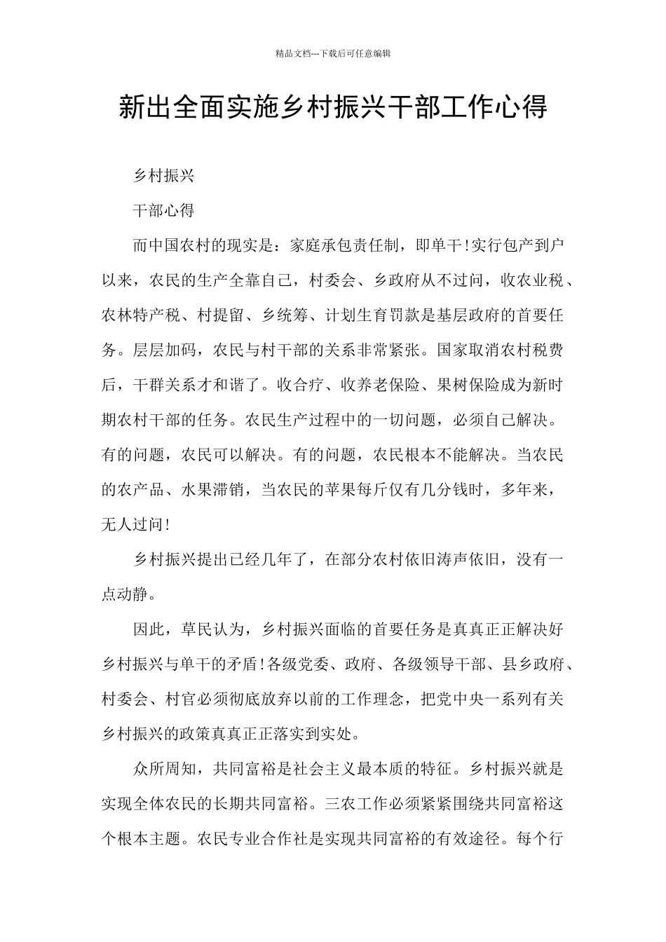 新出全面实施乡村振兴干部工作心得_第1页