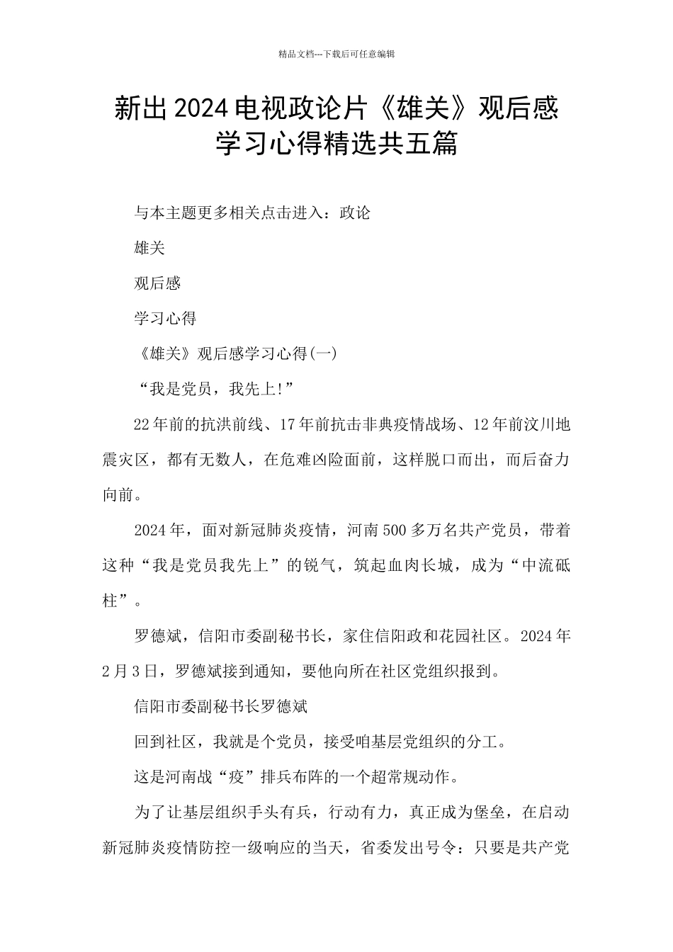 新出2024电视政论片《雄关》观后感学习心得精选共五篇_第1页