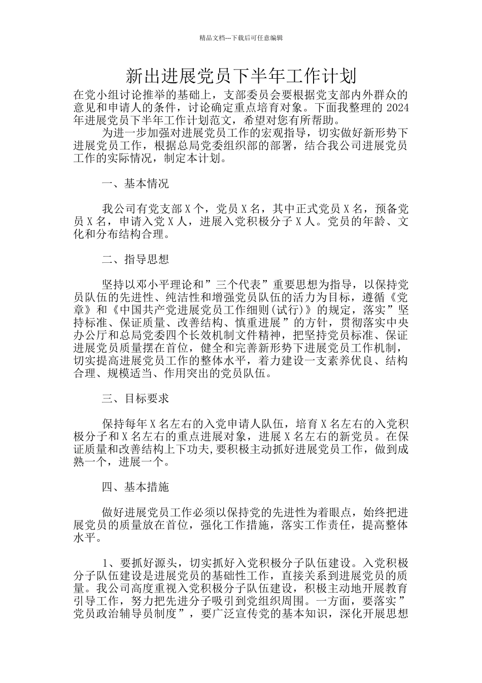 新出发展党员下半年工作计划_第1页