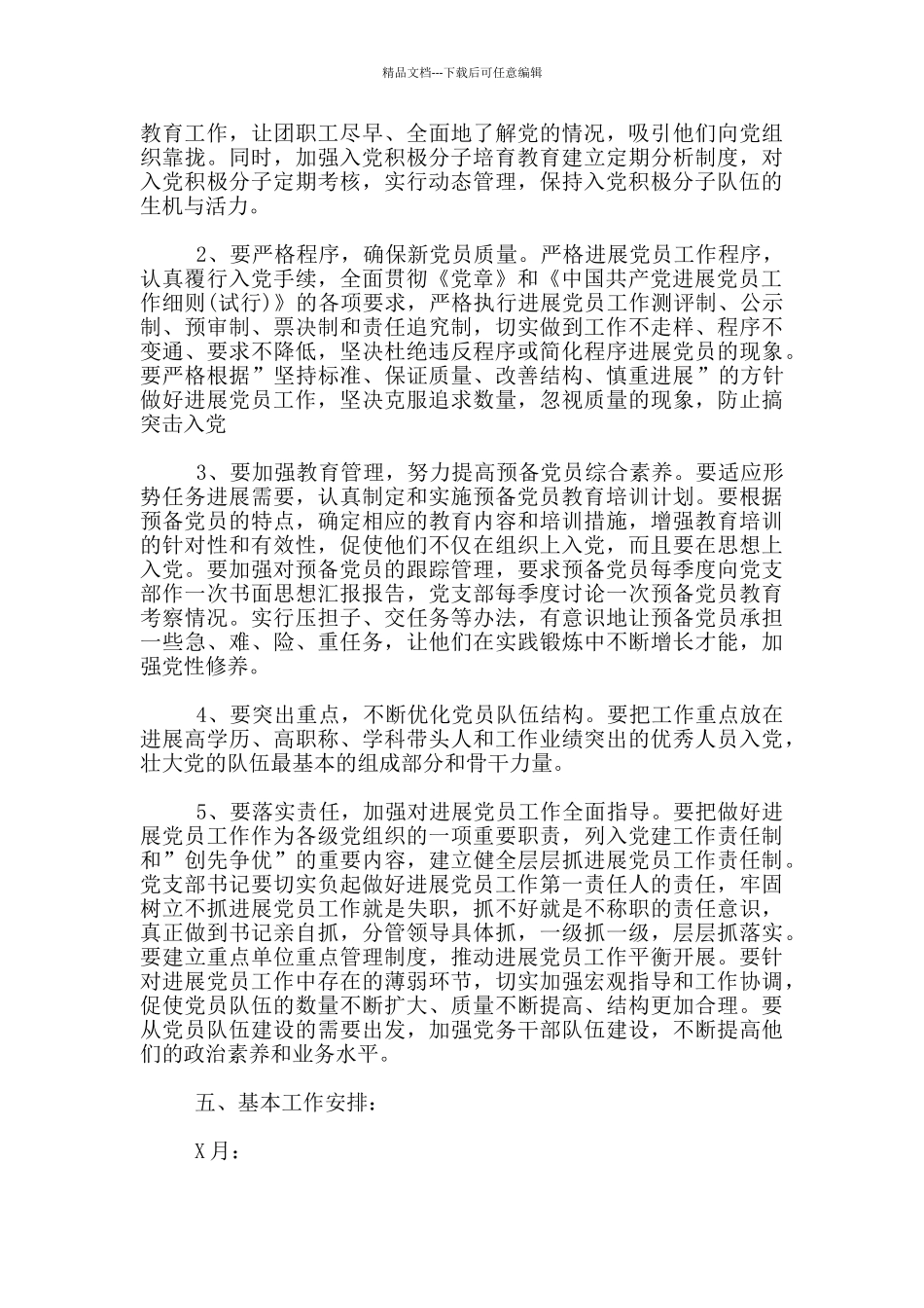 新出发展党员下半年工作计划_第2页