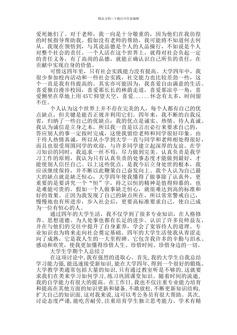 新出大学生学期个人总结_第2页