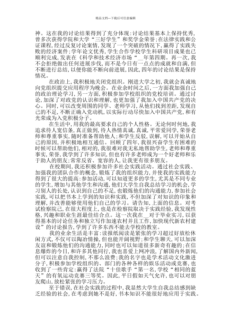 新出大学生学期个人总结_第3页