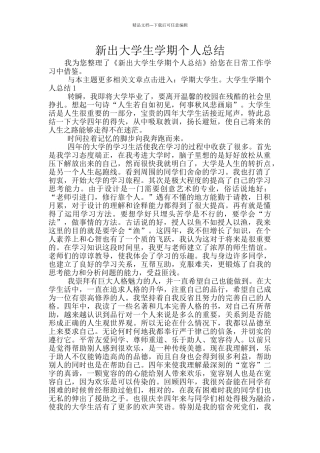 新出大学生学期个人总结