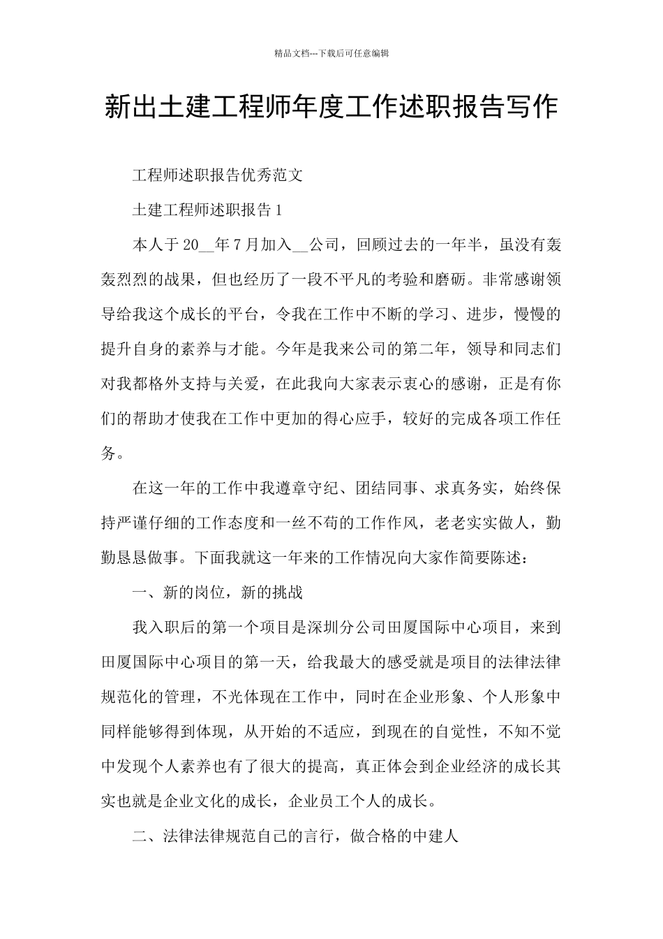 新出土建工程师年度工作述职报告写作_第1页