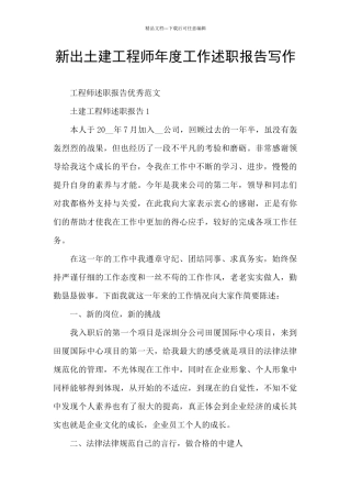 新出土建工程师年度工作述职报告写作