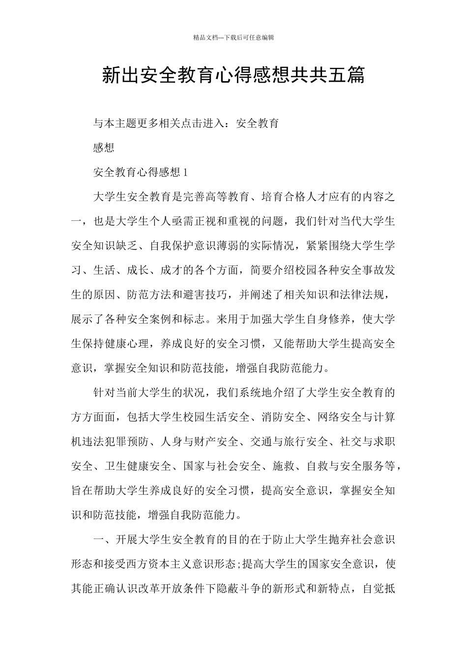 新出安全教育心得感想共共五篇_第1页