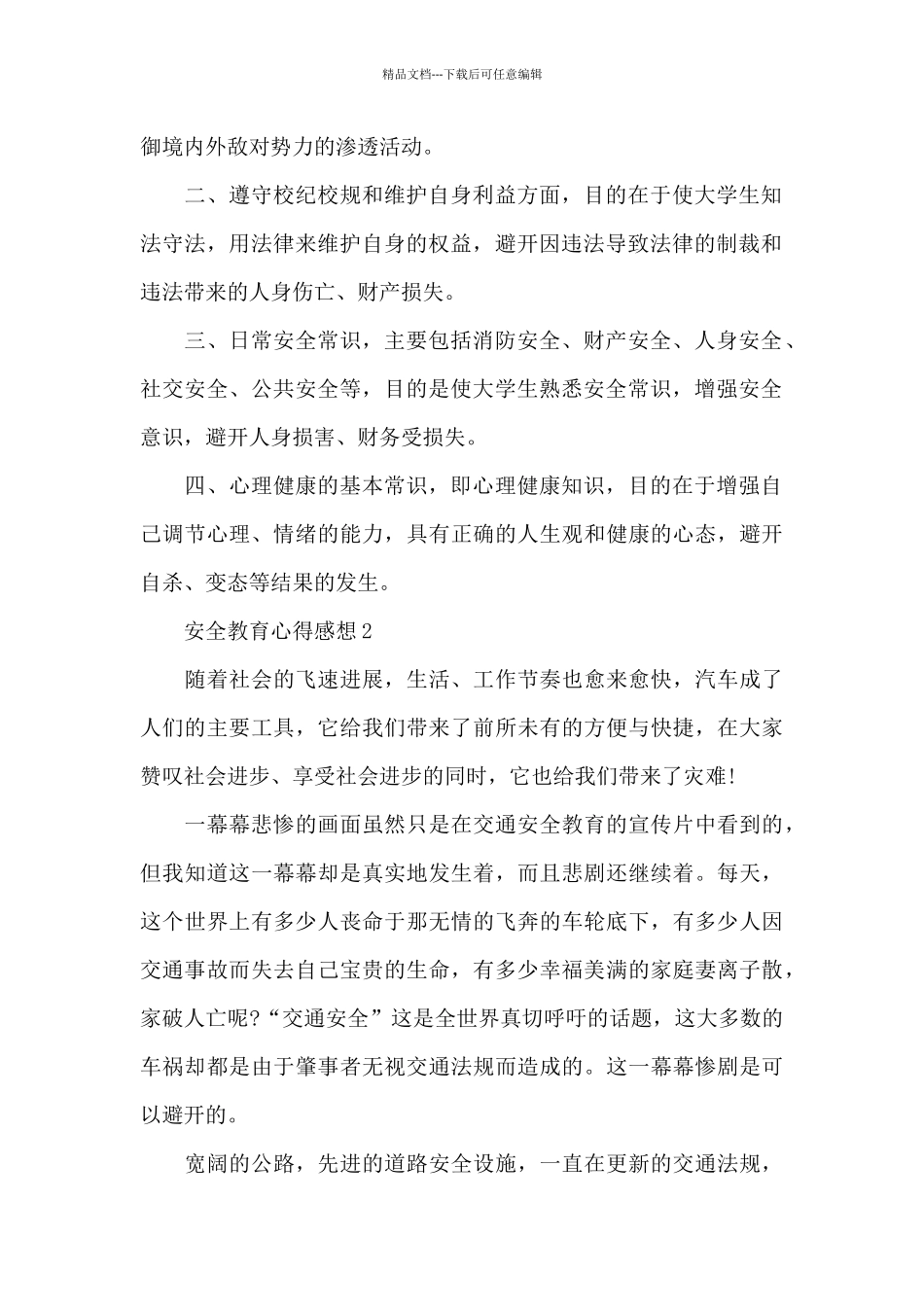 新出安全教育心得感想共共五篇_第2页