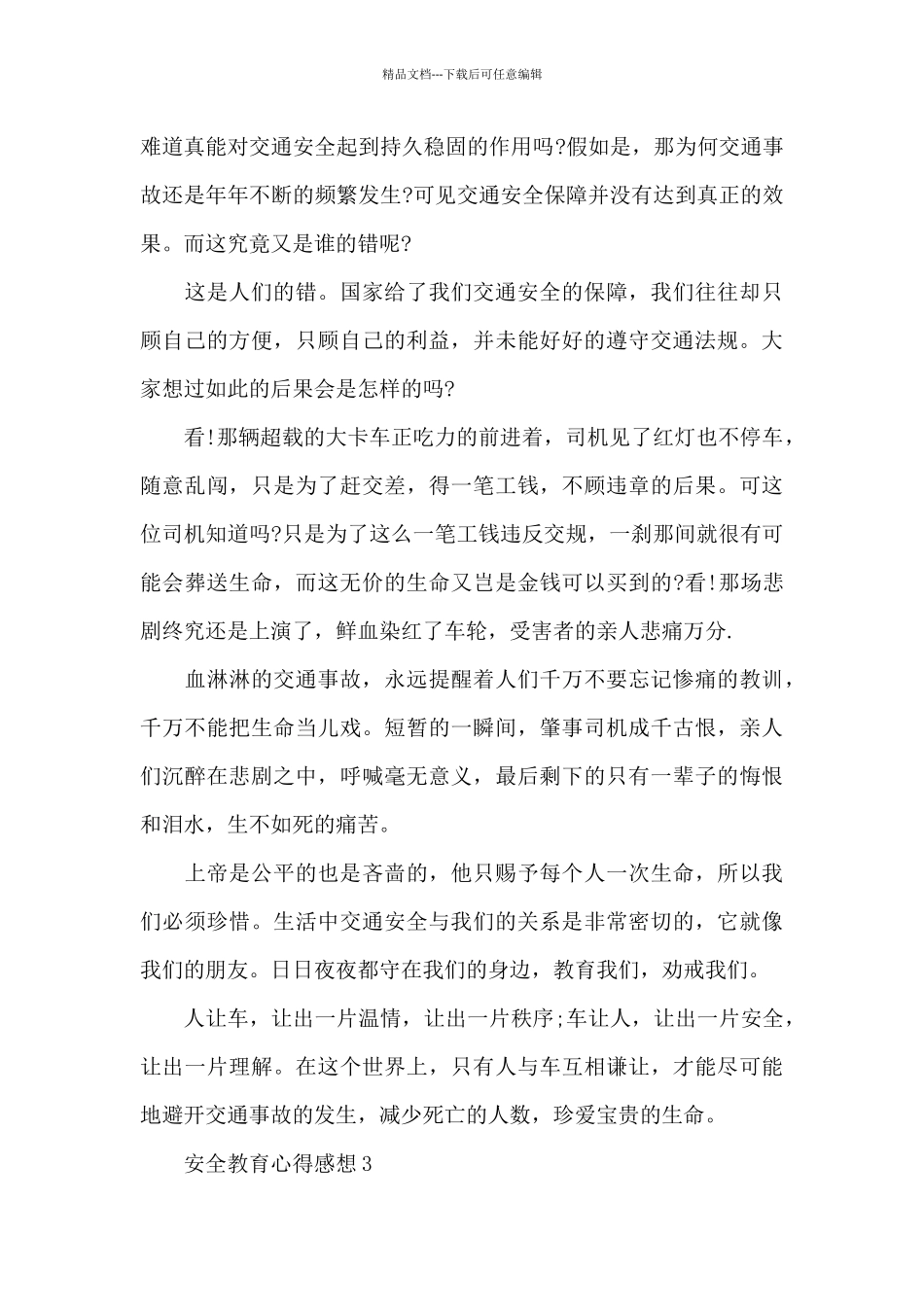 新出安全教育心得感想共共五篇_第3页