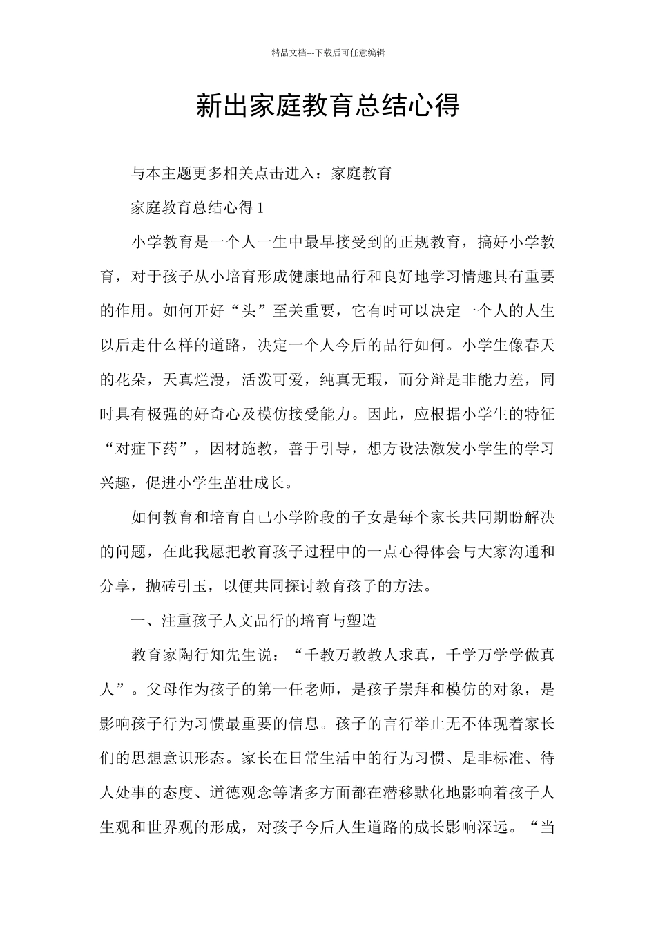 新出家庭教育总结心得_第1页