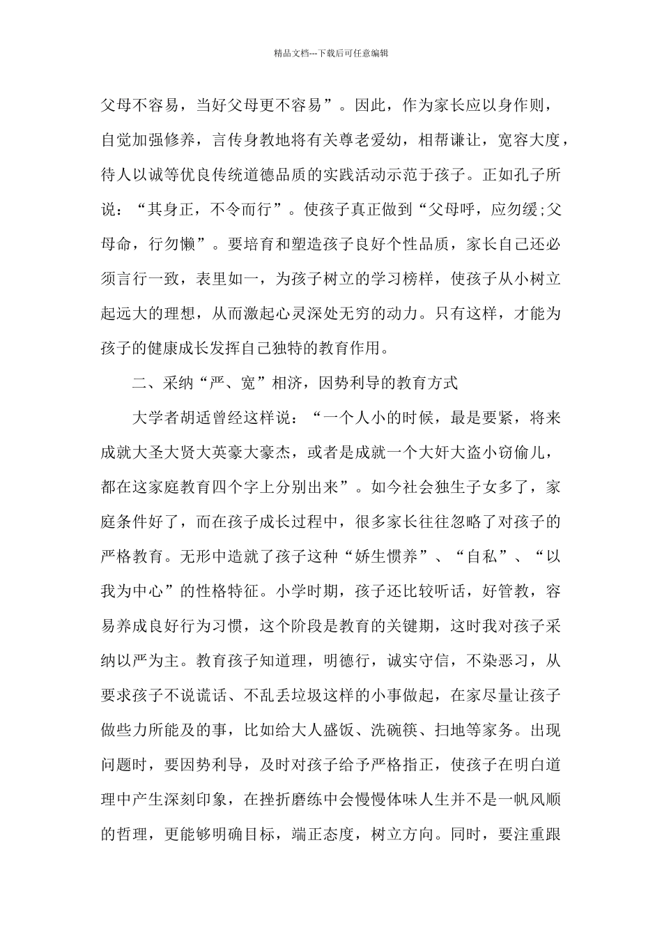 新出家庭教育总结心得_第2页