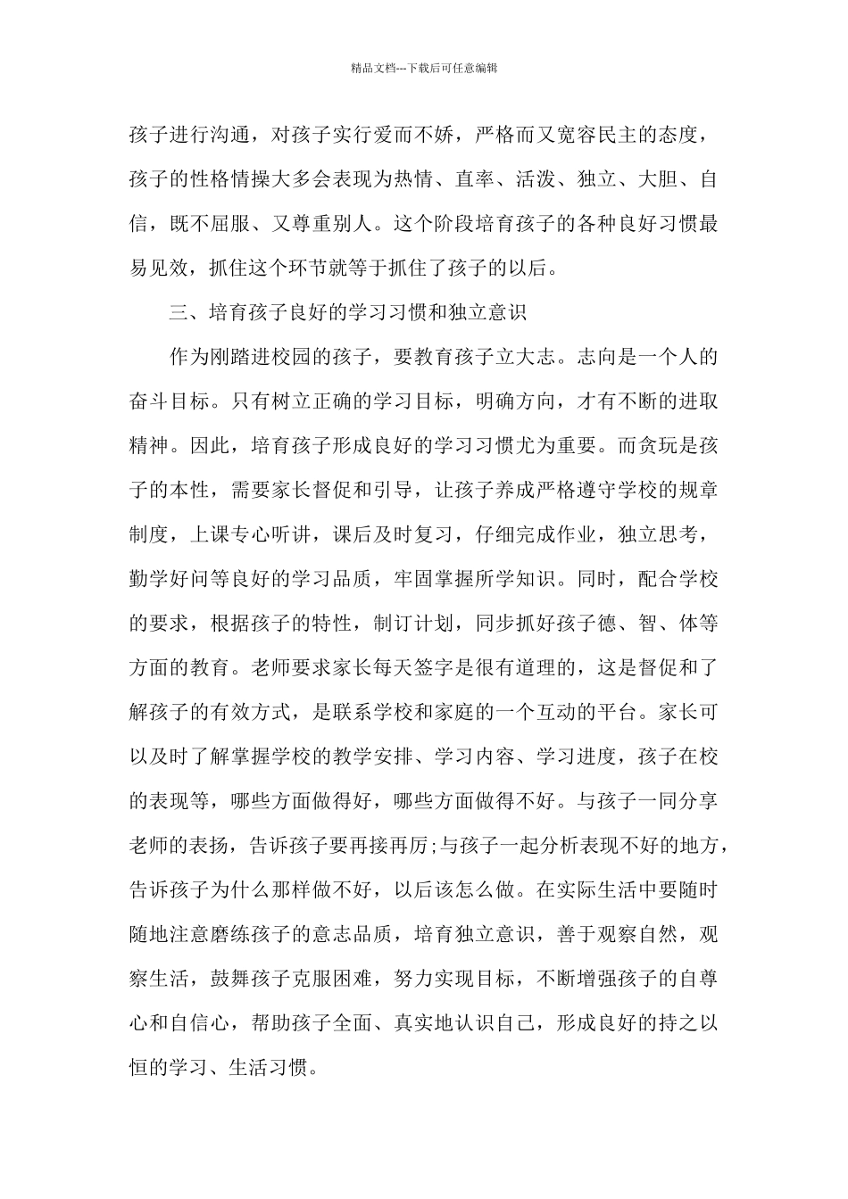 新出家庭教育总结心得_第3页